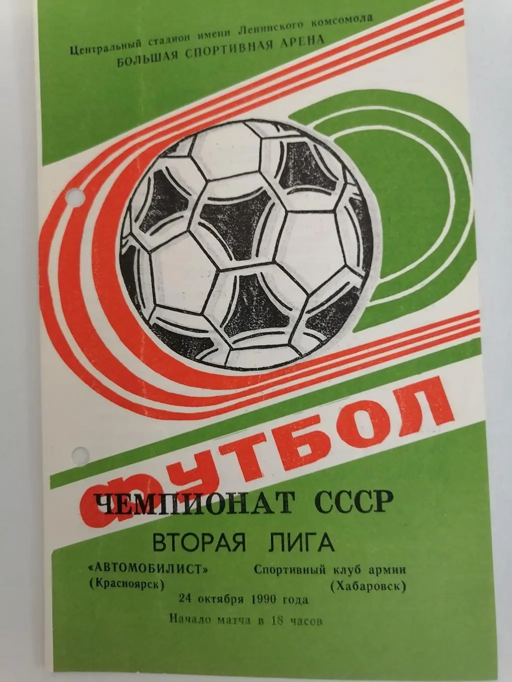 Программка к футбольному матчу Автомобилист Красноярск - СКА Хабаровск 1990г.