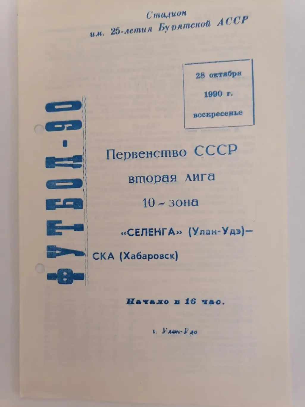 Программка к футбольному матчу Селенга Улан-Удэ - СКА Хабаровск 28.10.1990г.