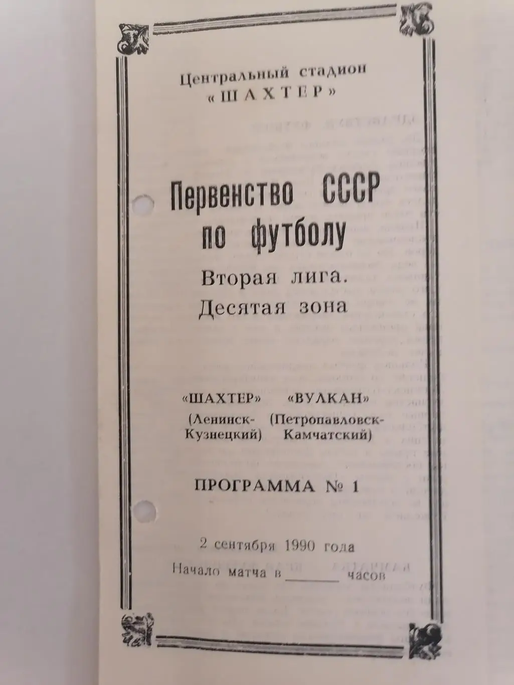 Программка к футбольному матчу ШахтерЛенинск-Кузнецкий Вулкан Петропавловск 1990