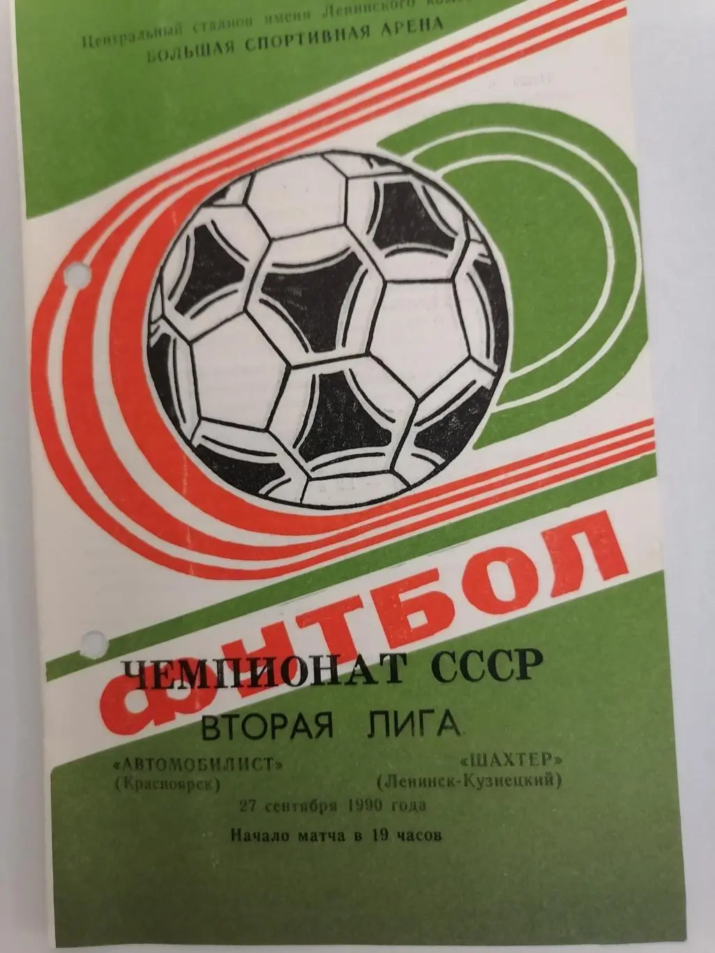 Программка к футбольному матчу АвтомобилистКрасноярск-ШахтёрЛенинск-Кузнецкий 90