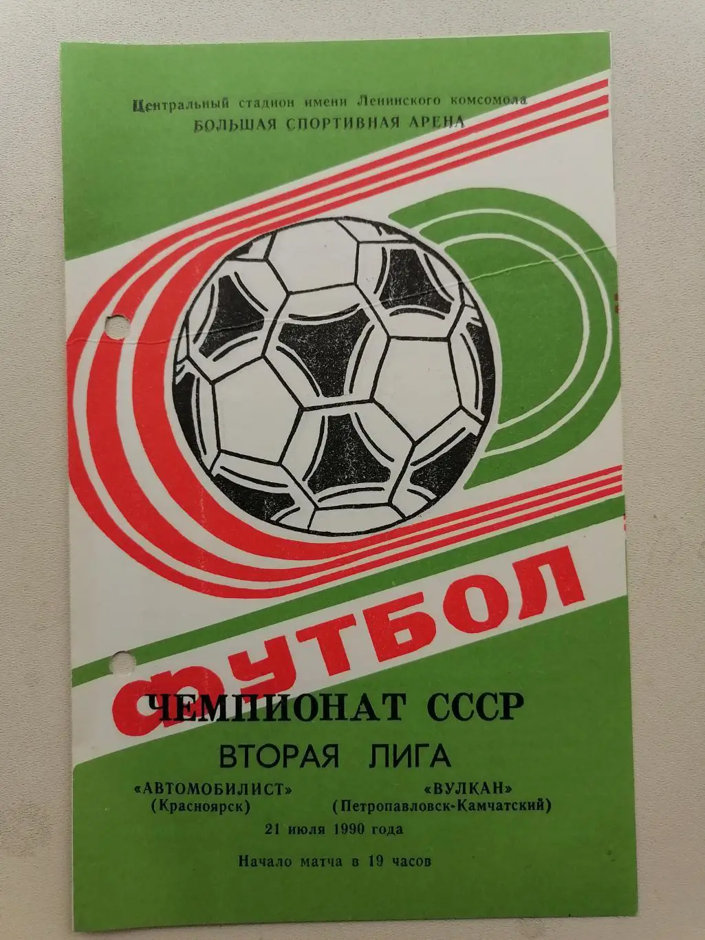 Программка к футбольному матчу Автомобилист Красноярск-Вулкан Петропавловск 1990
