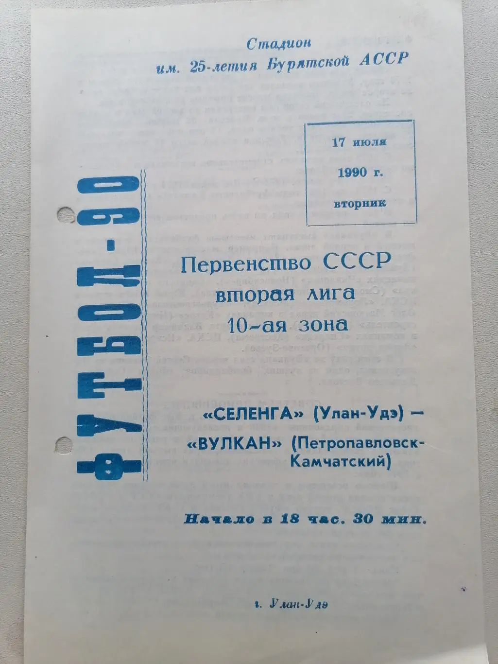 Программка к футбольному матчу Селенга Улан-Удэ-Вулкан Петропавловск 17.07.1990г