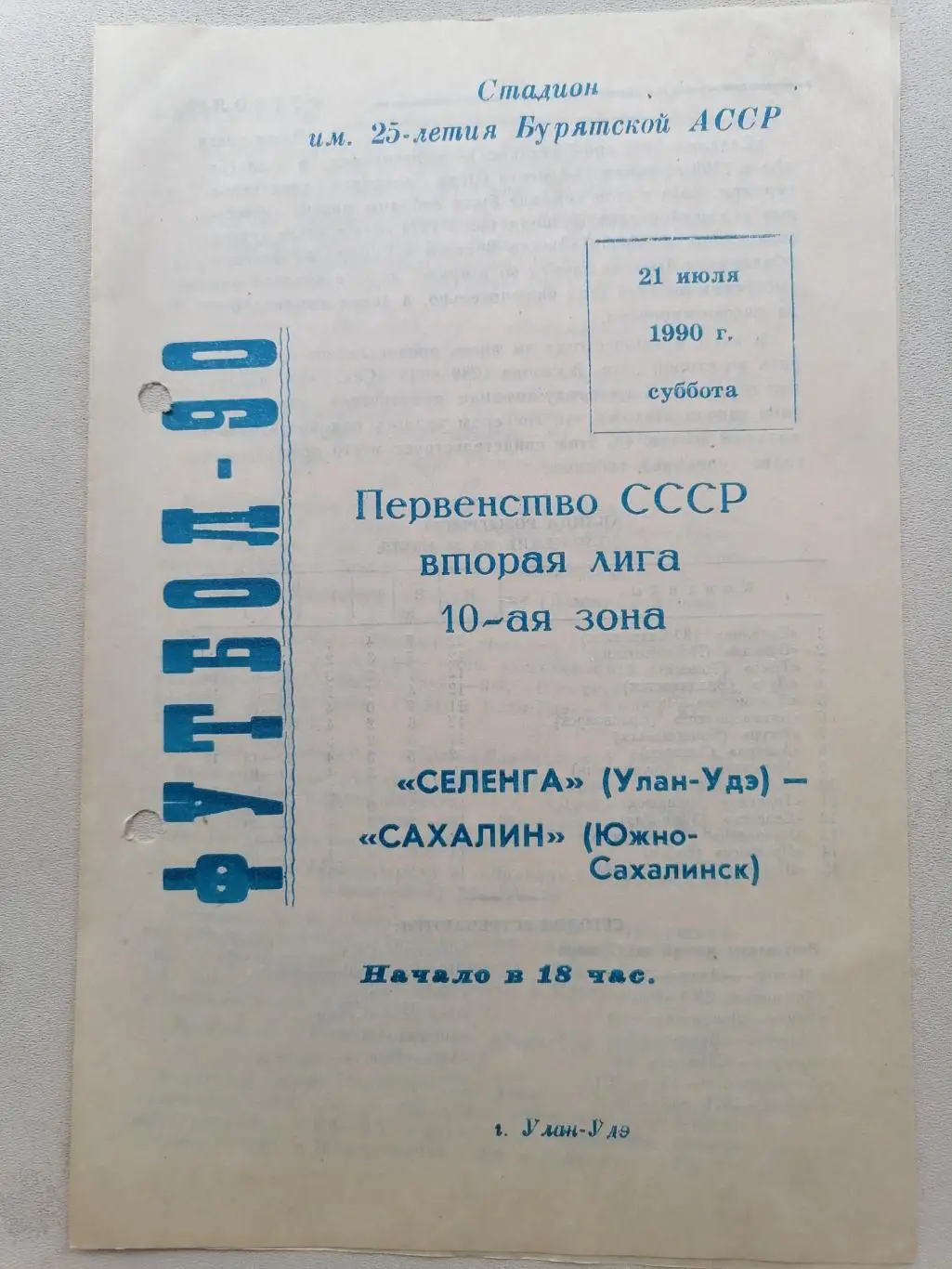 Программка к футбольному матчу Селенга Улан-Удэ - Сахалин Южно-Сахалинск 1990г.