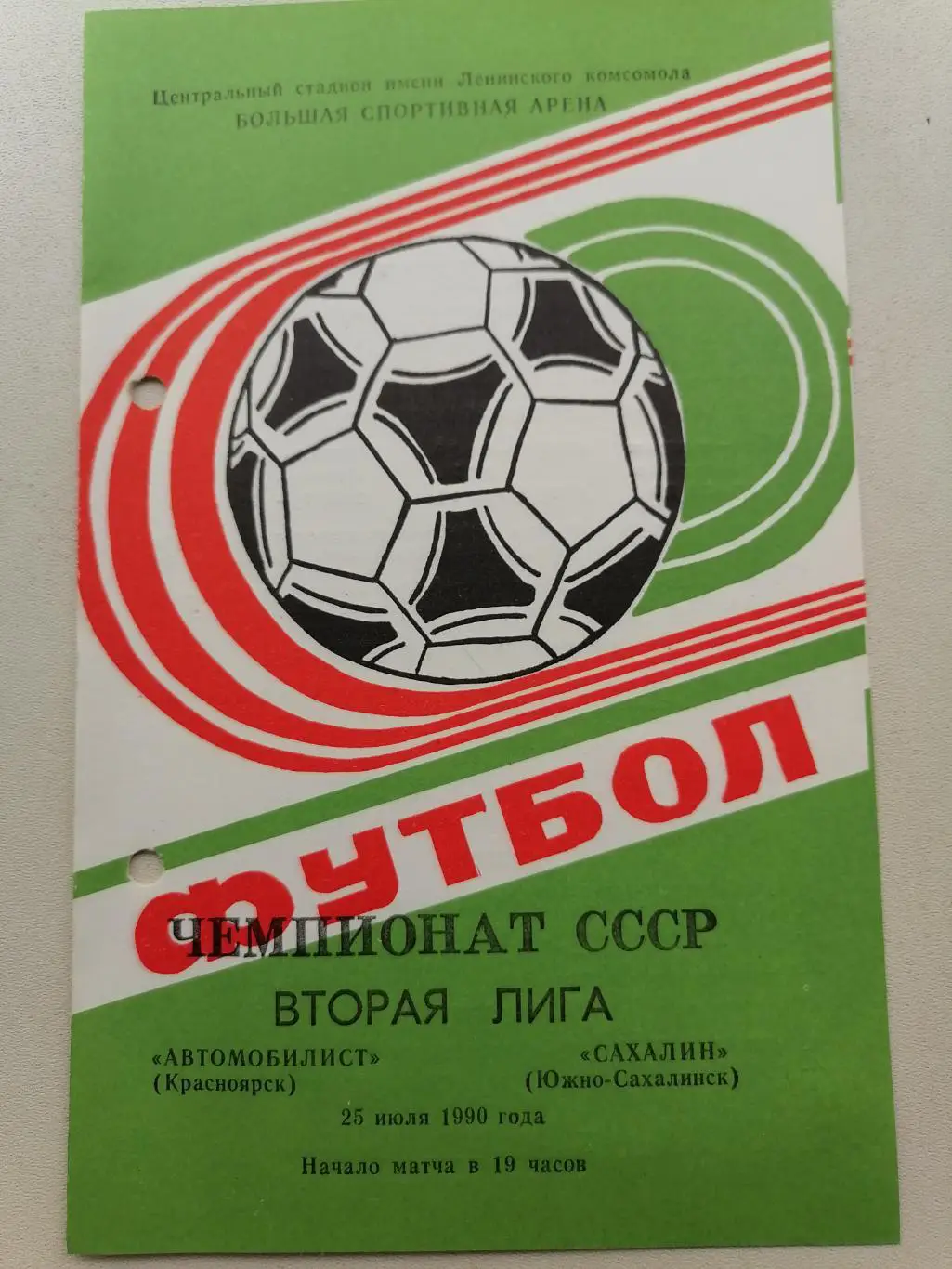 Программка к футбольному матчу Автомобилист Красноярск-Сахалин Южно-Сахалин 1990