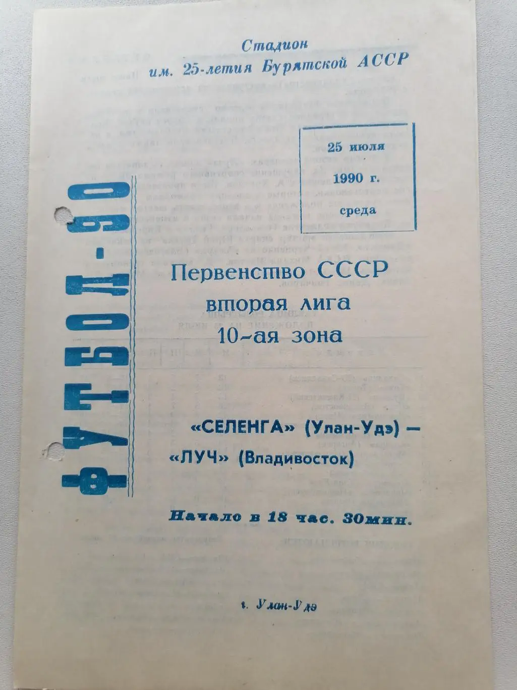 Программка к футбольному матчу Селенга Улан-Удэ - Луч Владивосток 25.07.1990г.