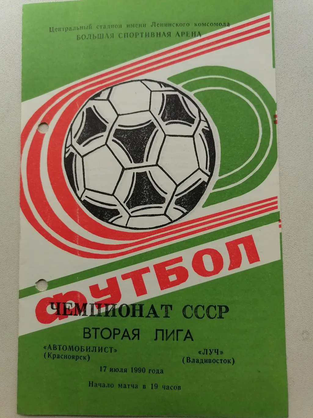Программка к футбольному матчу Автомобилист Красноярск - Луч Владивосток 1990г.