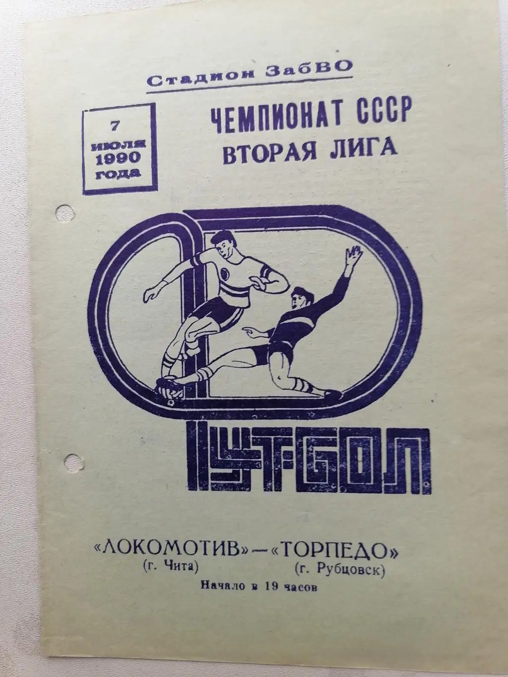 Программка к футбольному матчу Локомотив Чита- Торпедо Рубцовск 07.07.1990г.