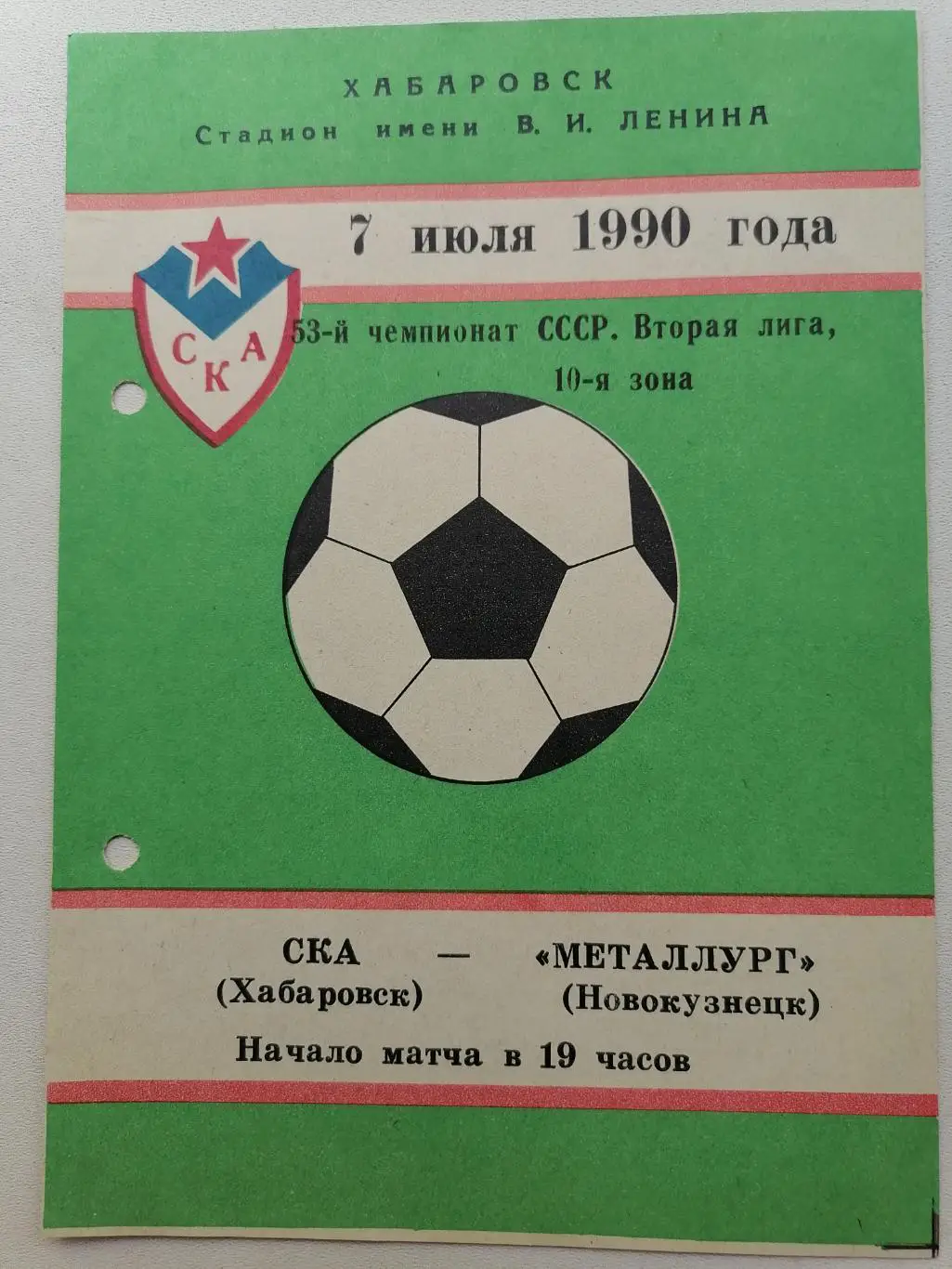 Программка к футбольному матчу СКА Хабаровск - Металлург (Новокузнецк) 07.07.90г