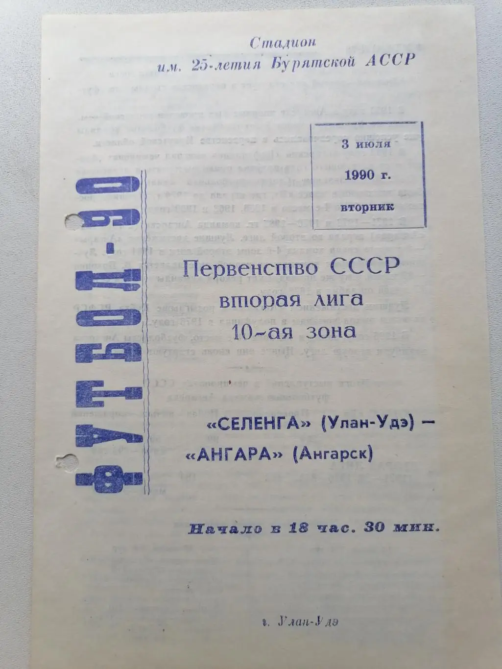 Программка к футбольному матчу Селенга Улан-Удэ - Ангара Ангарск 03.07.1990г.