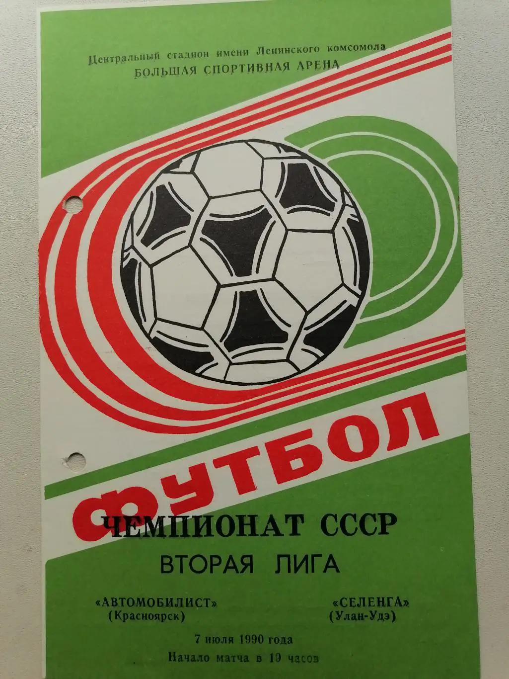 Программка к футбольному матчу Автомобилист Красноярск - Селенга Улан-Удэ 1990г.
