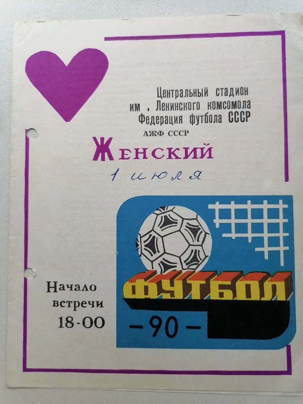 Программка к футбольному матчу Сибирячка Красноярск - РАФ Еглава 01.07.1990г.