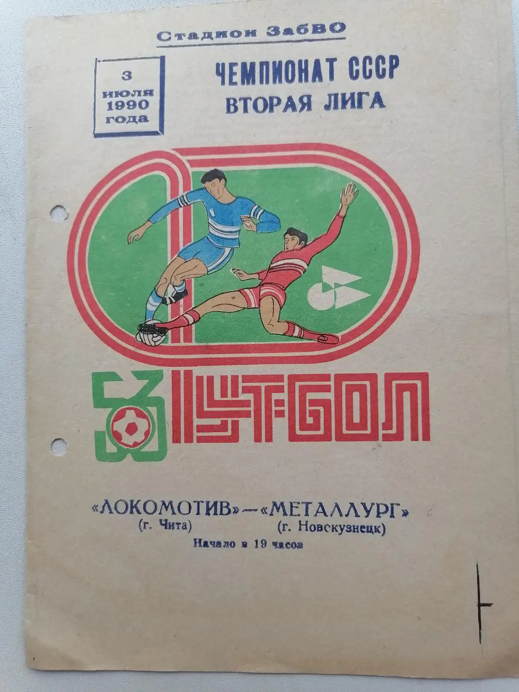 Программка к футбольному матчу Локомотив Чита -Металлург Новокузнецк 03.07.1990г