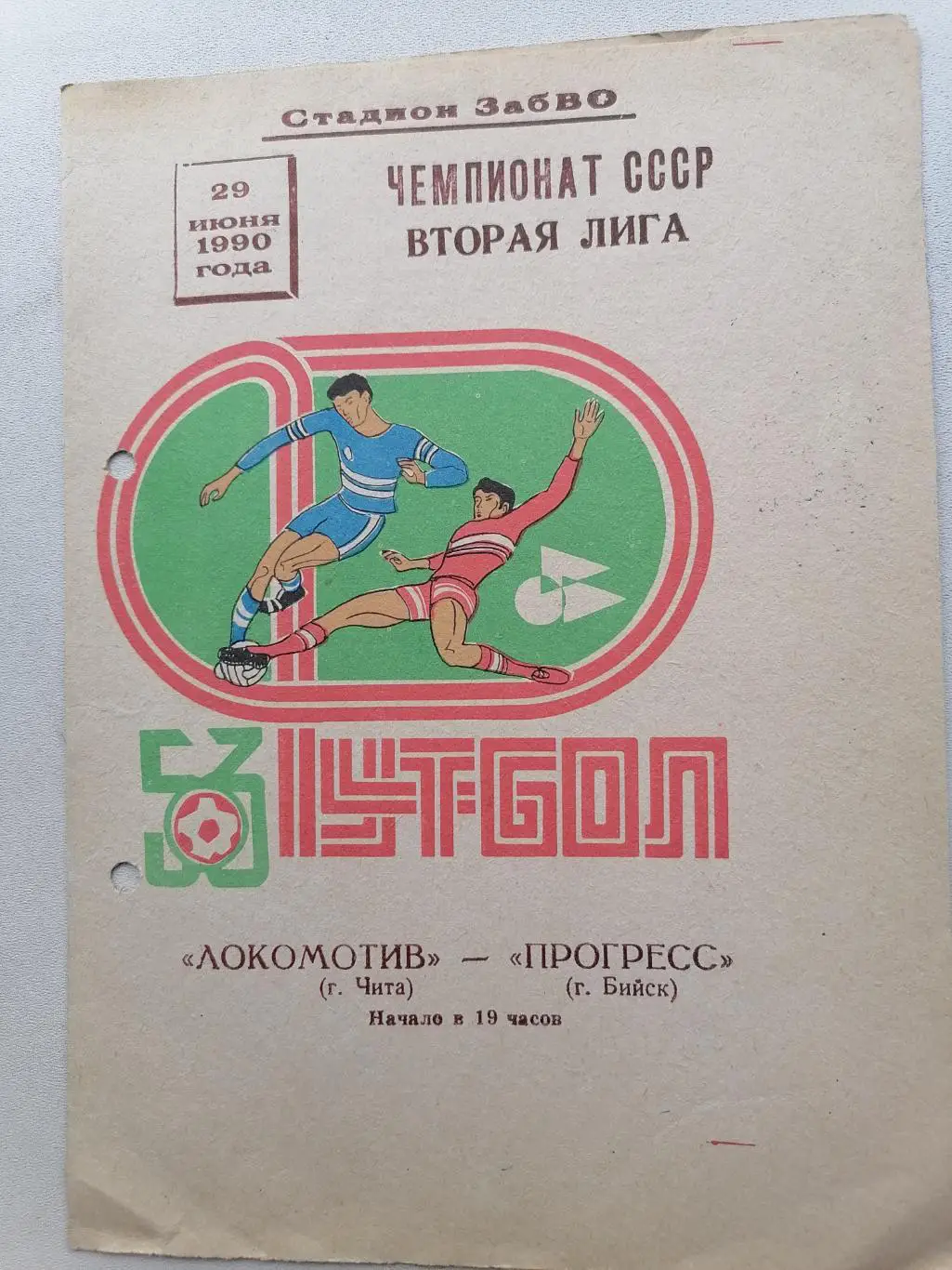 Программка к футбольному матчу Локомотив Чита - Прогресс Бийск 29.06.1990г
