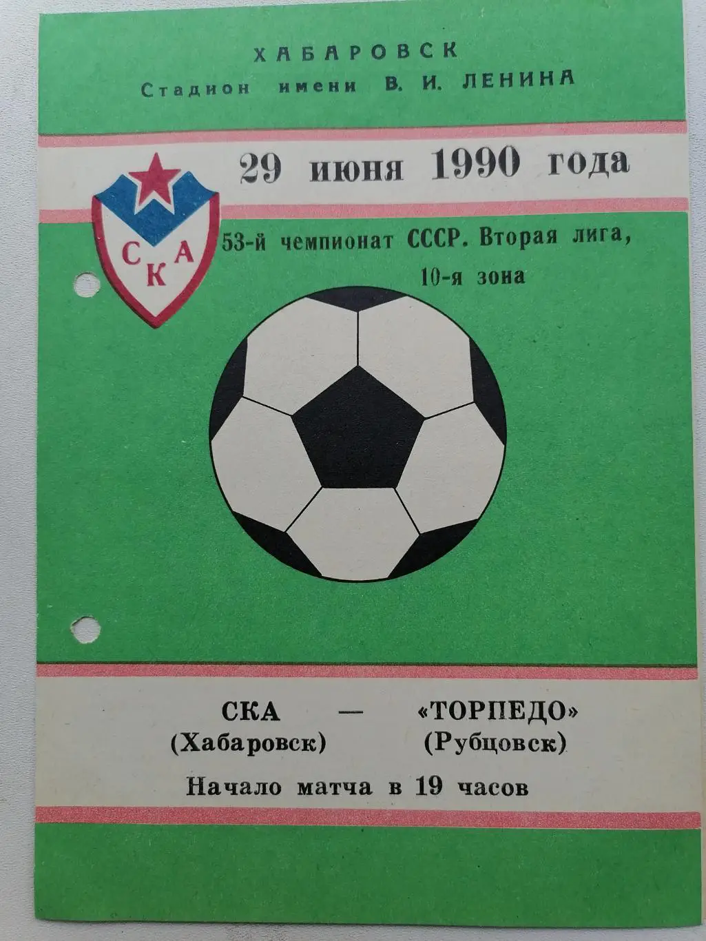 Программка к футбольному матчу СКА Хабаровск - Торпедо (Рубцовск) 29.06.1990г