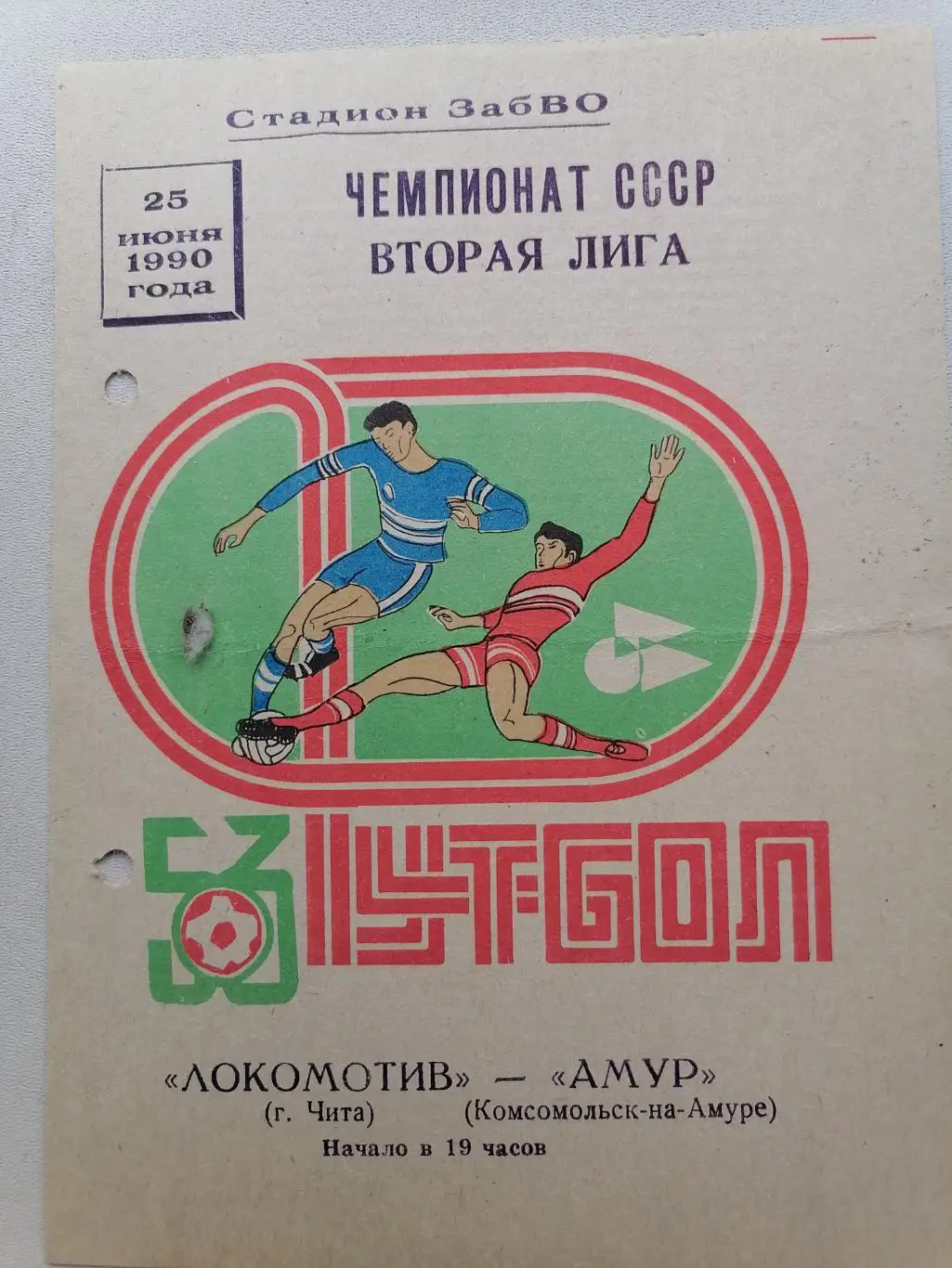 Программка к футбольному матчу Локомотив Чита - Амур Комсомольск-на- Амуре 1990г
