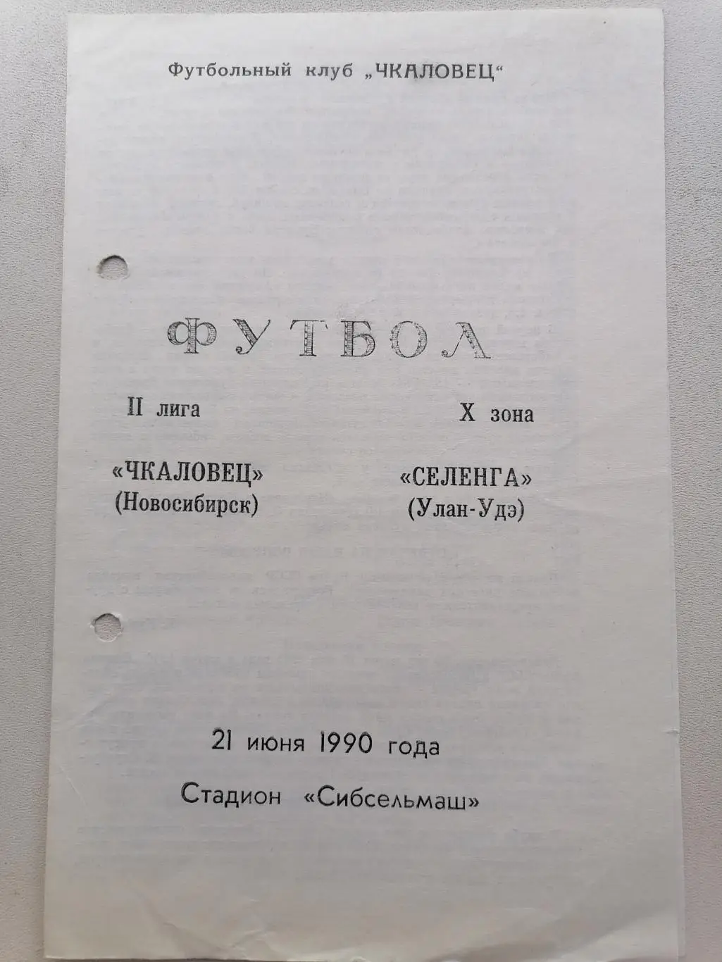 Программка к футбольному матчу Чкаловец Новосибирск - Селенга Улан-Удэ 1990г.