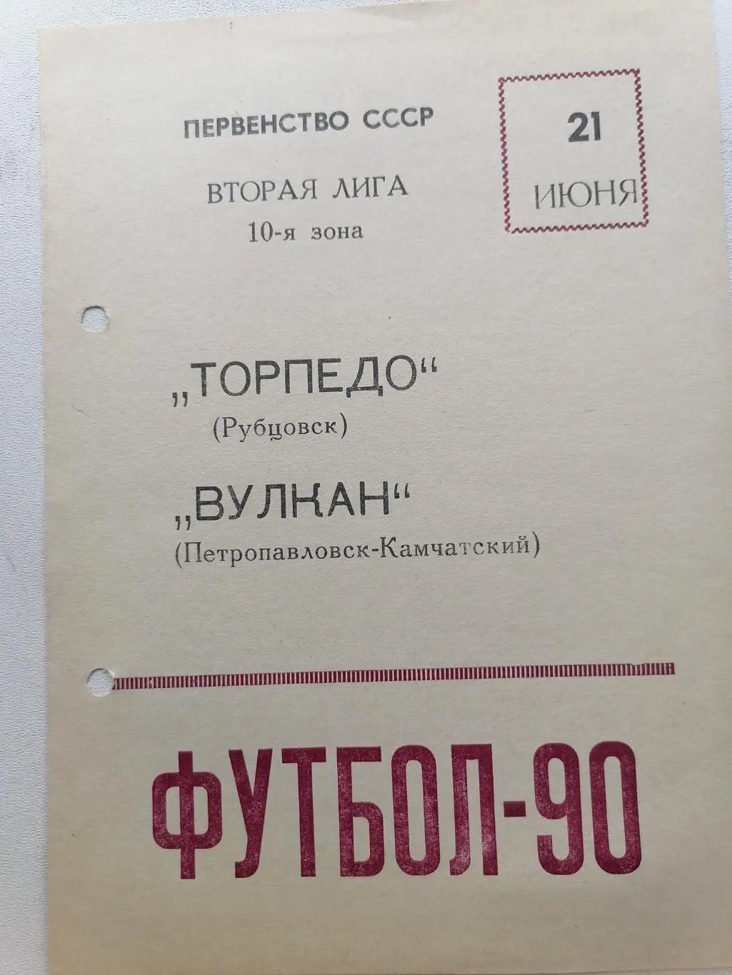 Программка к футбольному матчу Торпедо Рубцовск-Вулкан Петропавловск 21.06.1990г