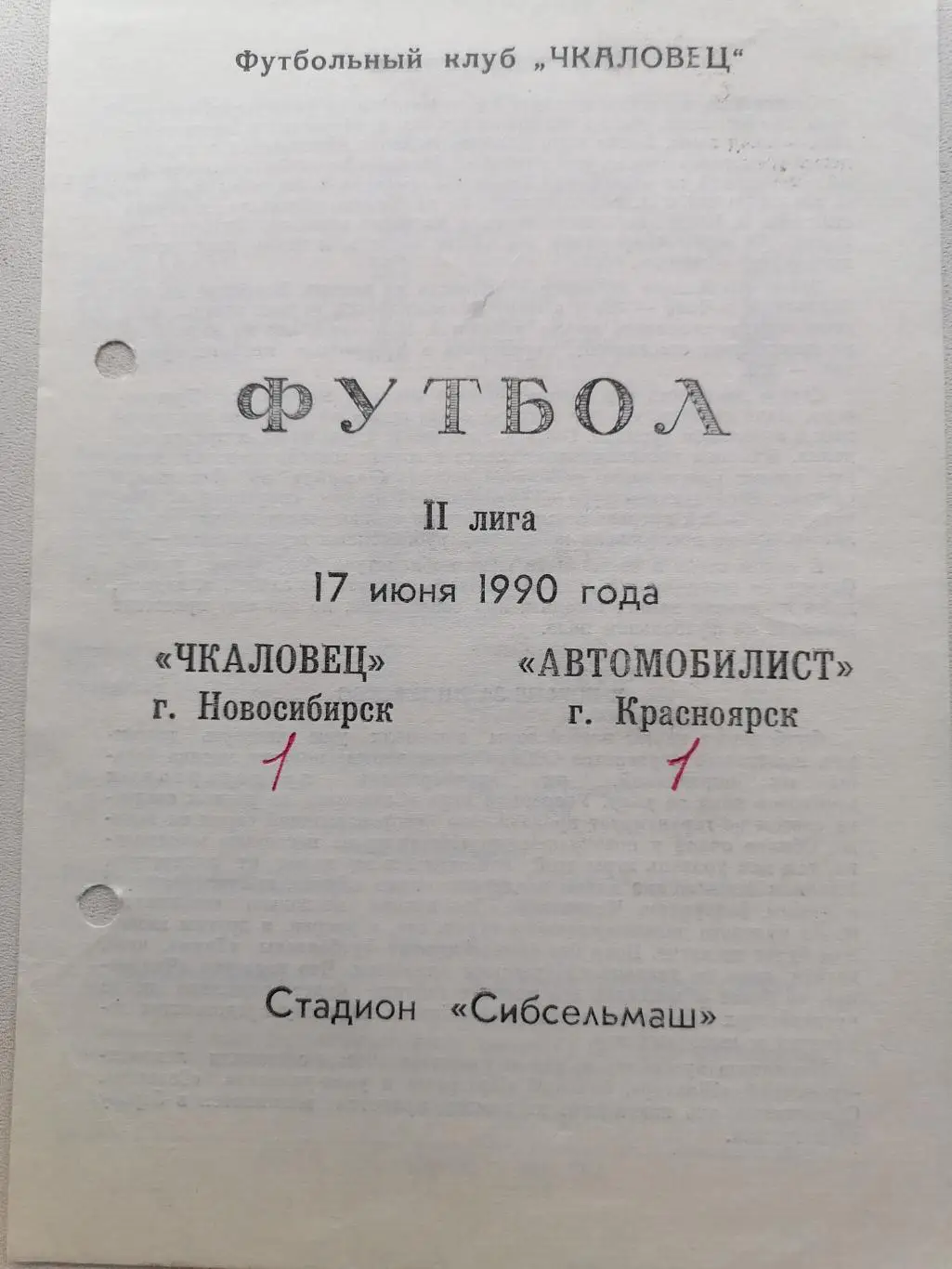 Программка к футбольному матчу Чкаловец Новосибирск-Автомобилист Красноярск 1990