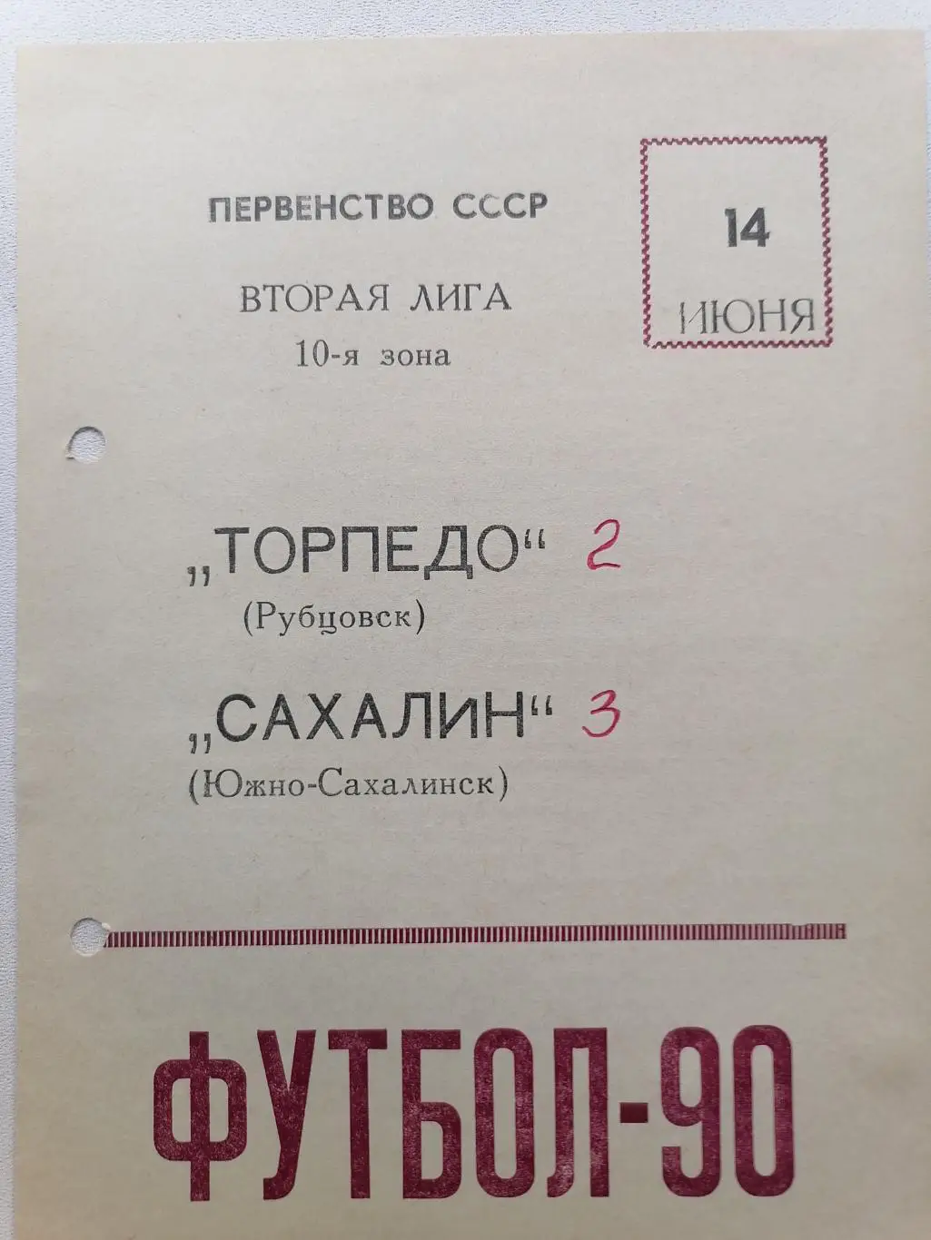 Программка к международного матчу Торпедо Рубцовск- Сахалин Южно-Сахалинск 1990г