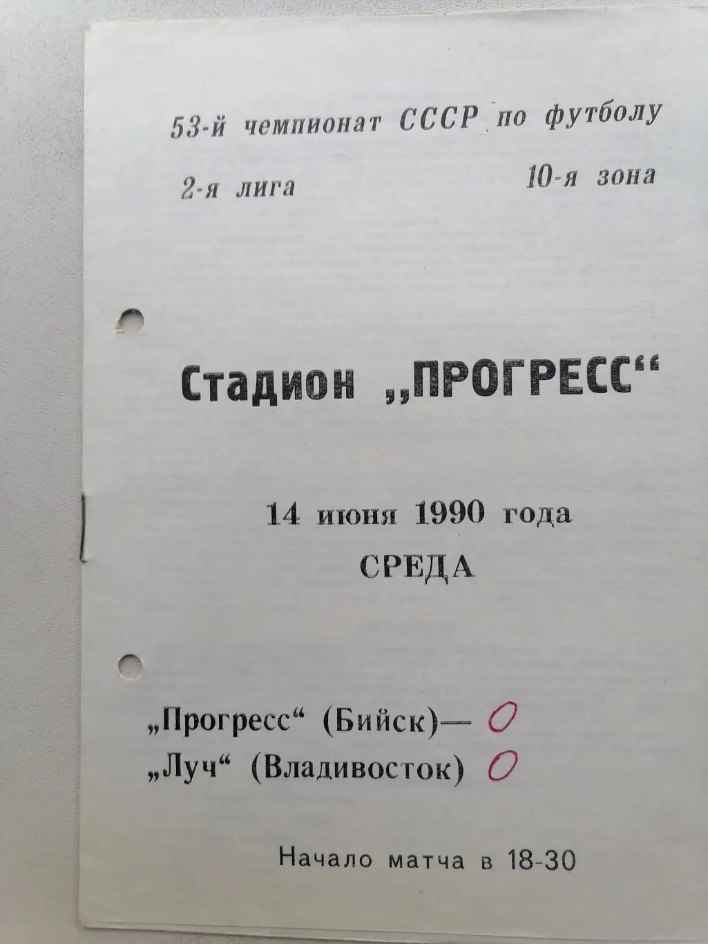 Программка к футбольному матчу Прогресс Бийск - Луч Владивосток 14.06.1990г.