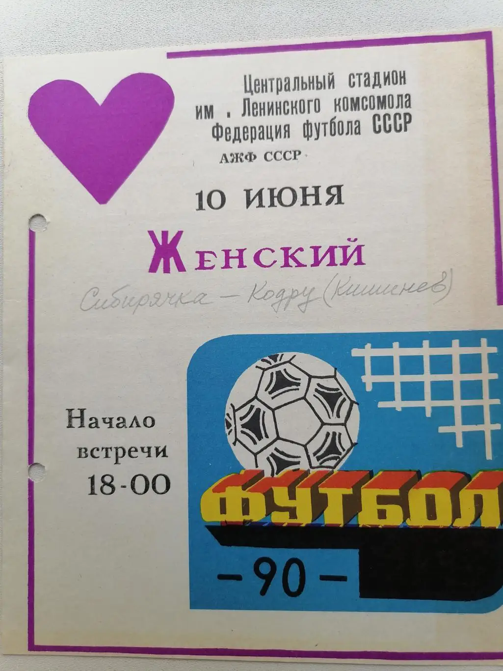 Программка к футбольному матчу Сибирячка Красноярск - Кодру Кишинев 10.06.1990г.