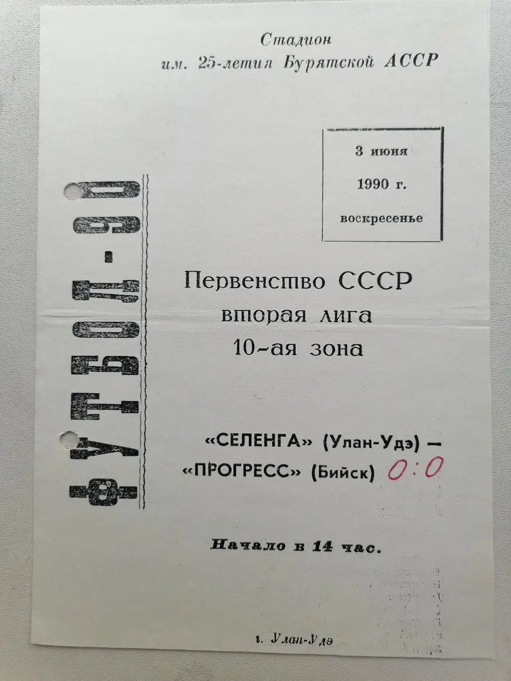 Программка к футбольному матчу Селенга Улан-Удэ - Прогресс Бийск 03.06.1990г.