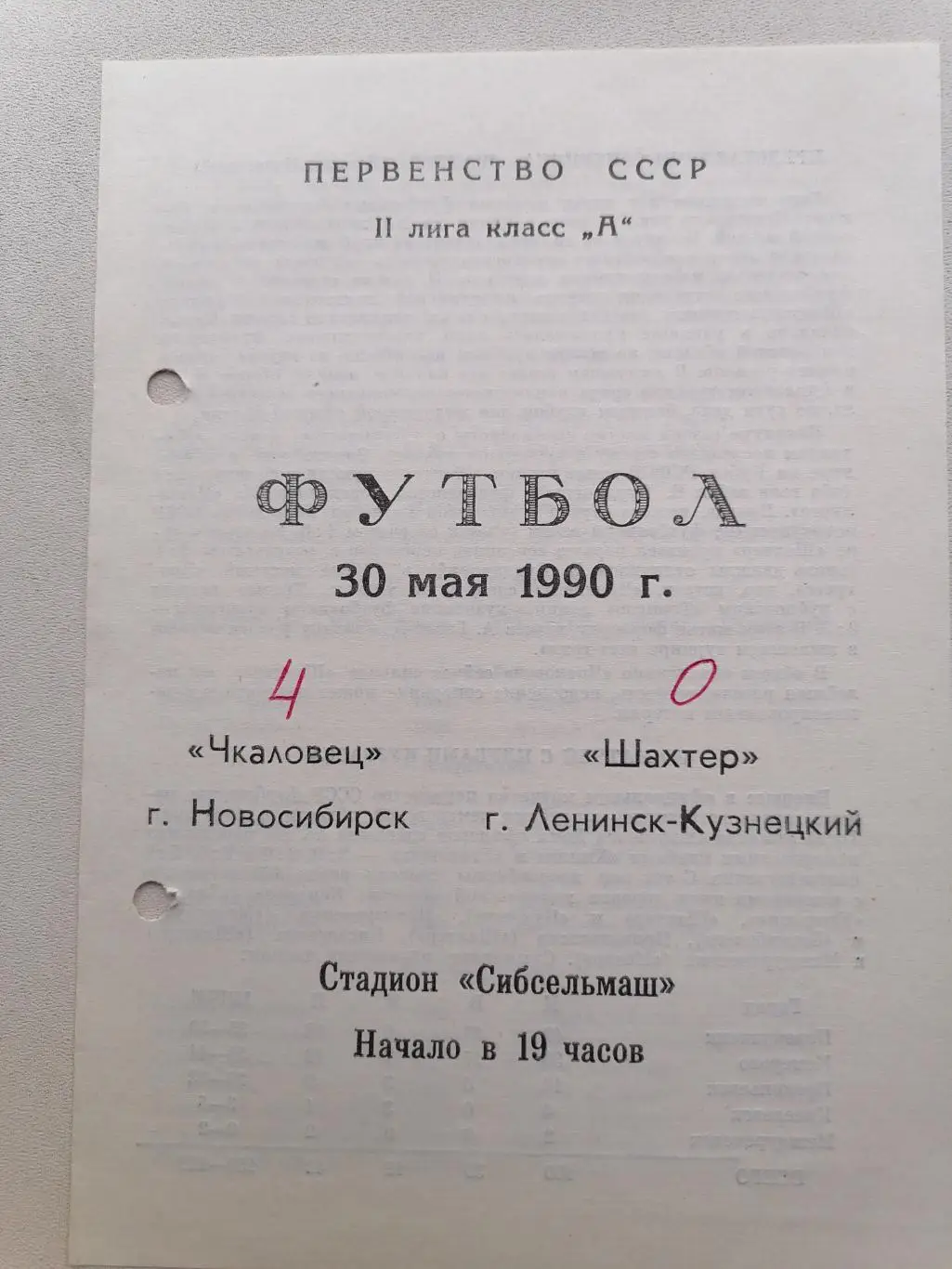 Программка к футбольному матчу Чкаловец Новосибирск-Шахтер Ленинск-Кузецкий1990г