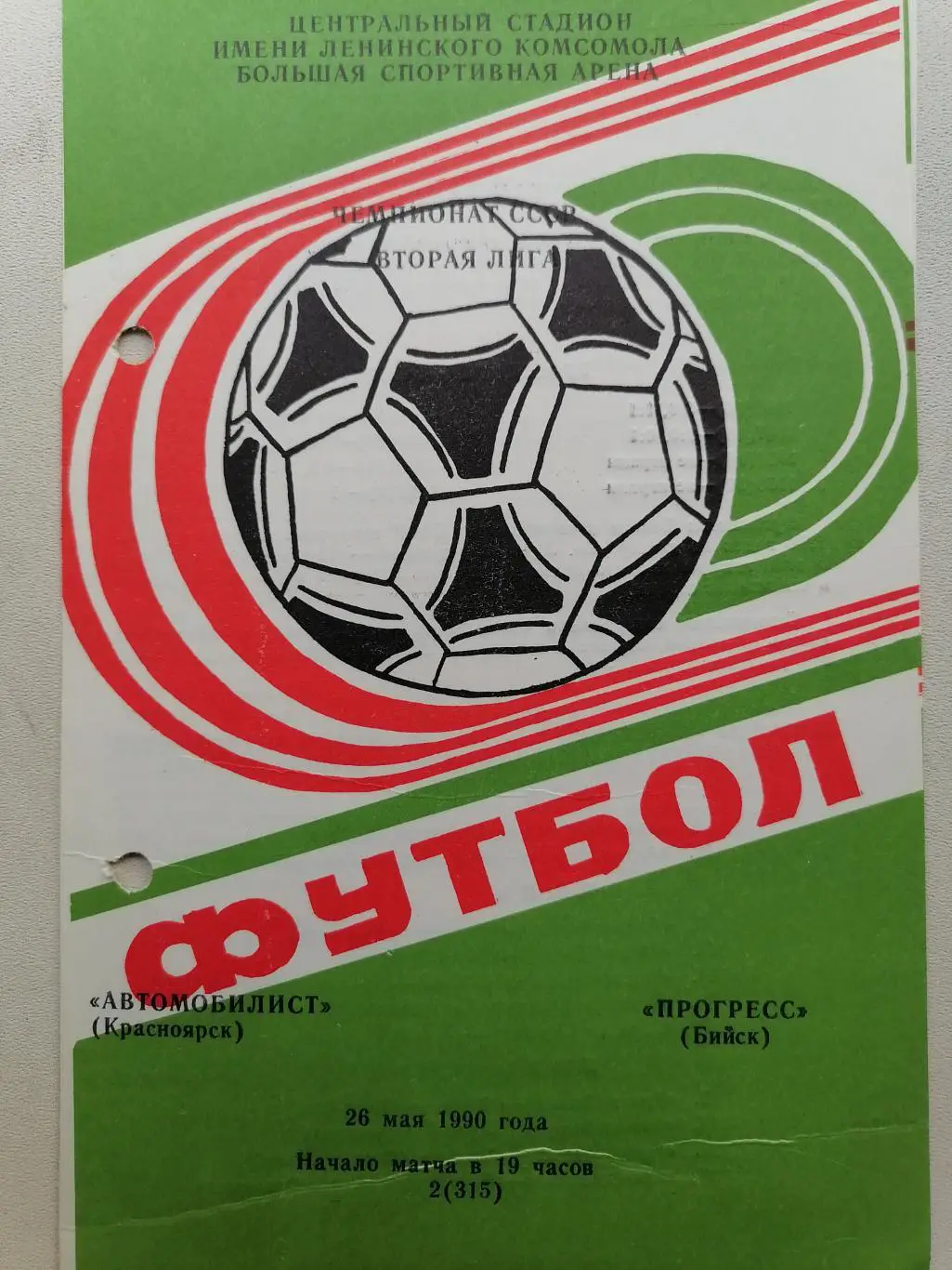 Программка к футбольному матчу Автомобилист Красноярск- Прогресс Бийск 26.05.90г