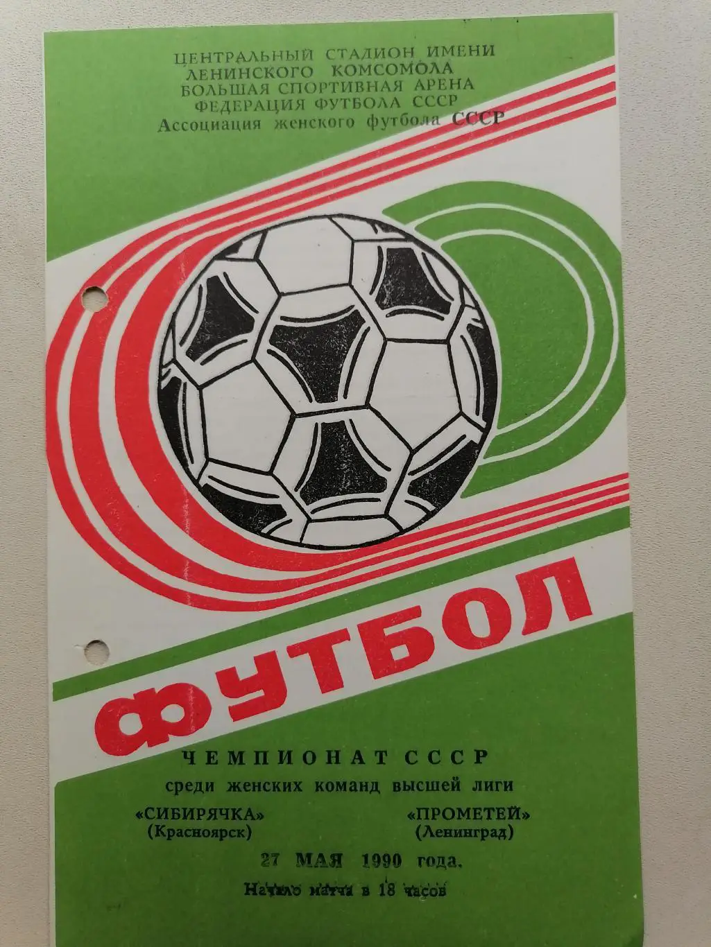 Программка к футбольному матчу Сибирячка Красноярск - Прометей Ленинград 1990г.