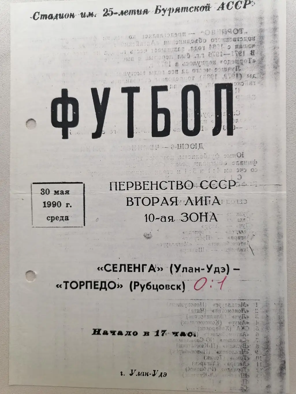 Программка к футбольному матчу Селенга Улан-Удэ - Торпедо Рубцовск 1990г