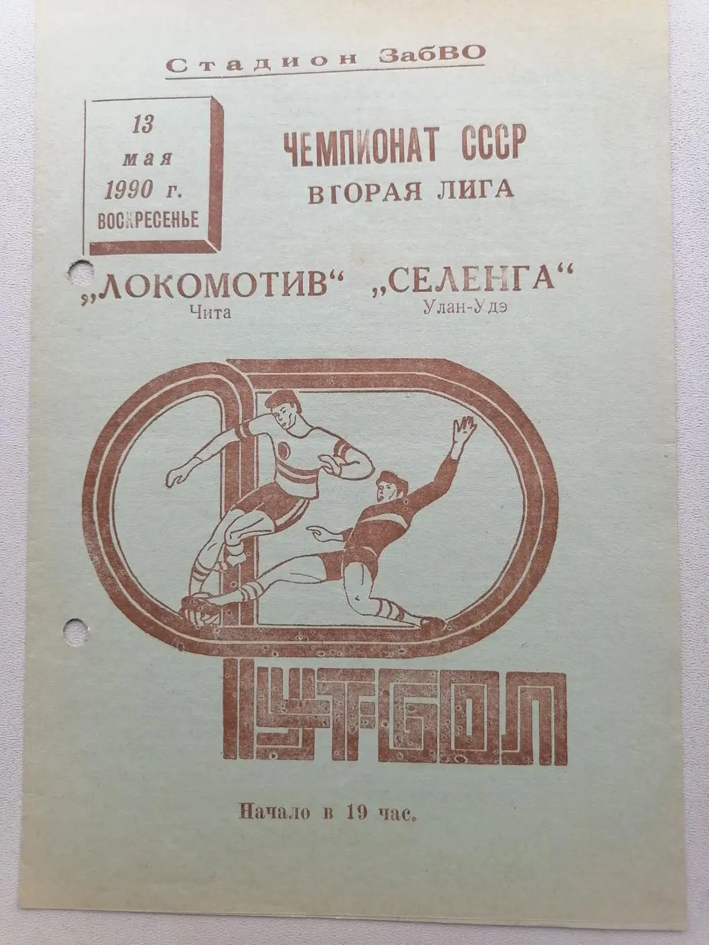 Программка к футбольному матчу Локомотив Чита - Селенга Улан-Удэ 13.05.1990г