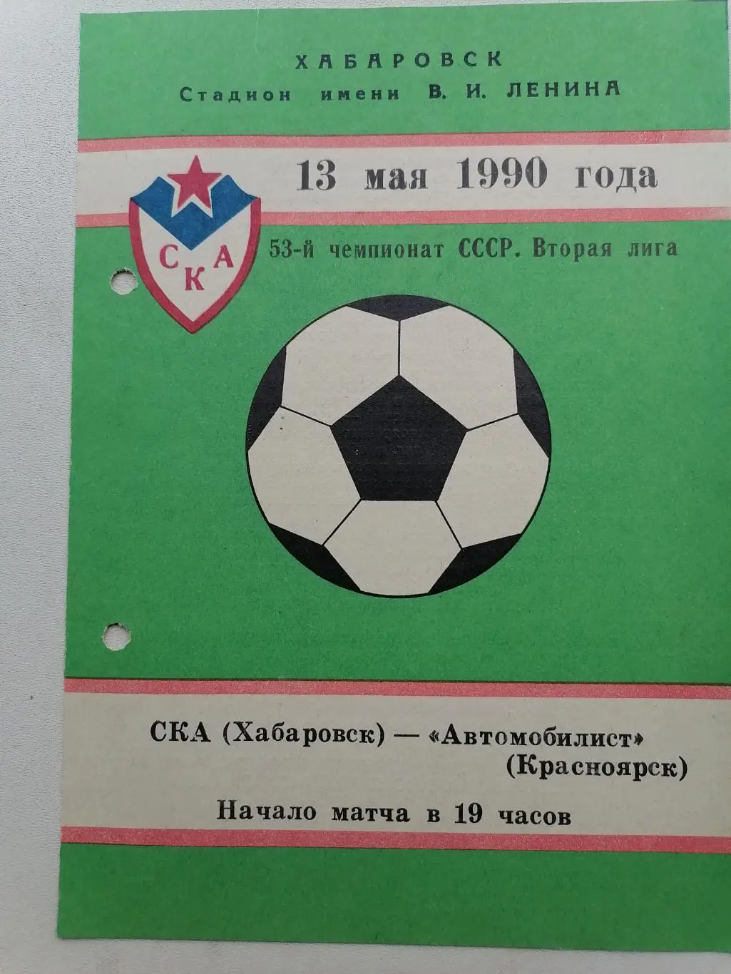 Программка к футбольному матчу СКА Хабаровск - Автомобилист Красноярск 1990г.