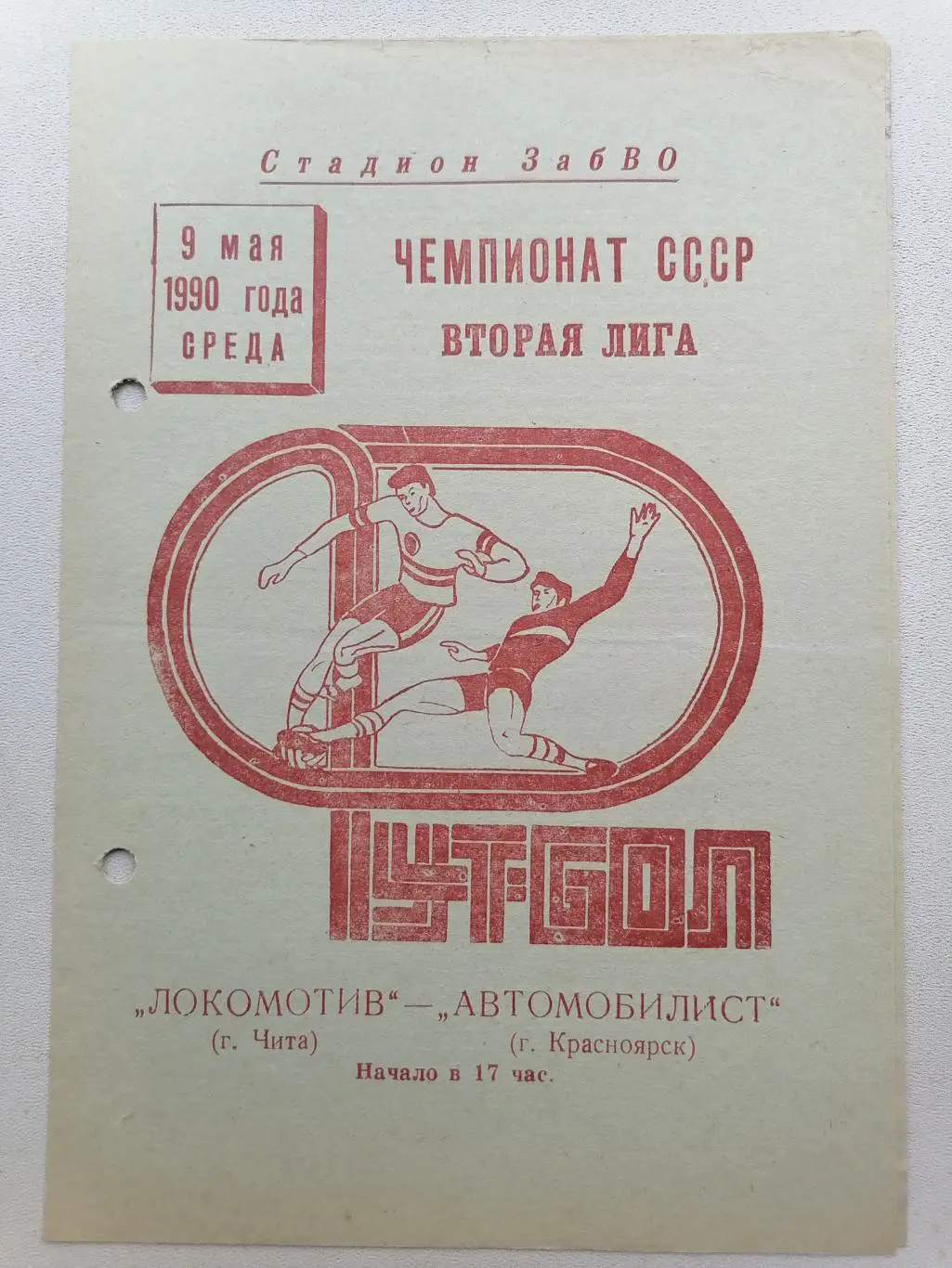 Программка к футбольному матчу Локомотив Чита - Автомобилист Красноярск 1990г.