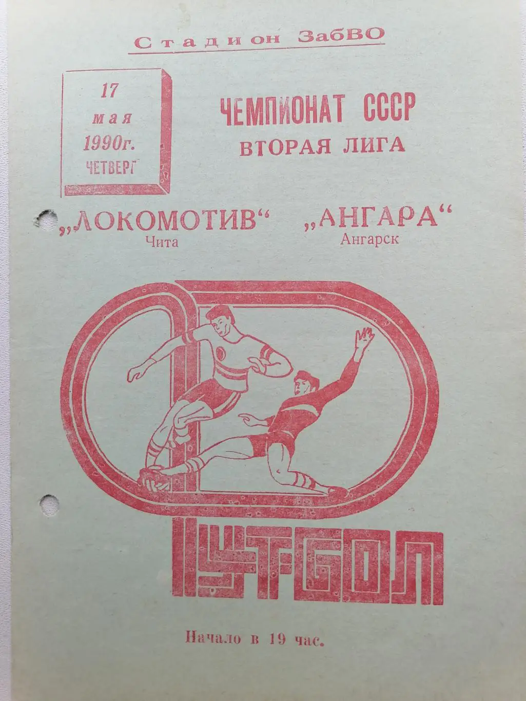 Программка к футбольному матчу Локомотив Чита - Ангара Ангарск 17.05.1990г.