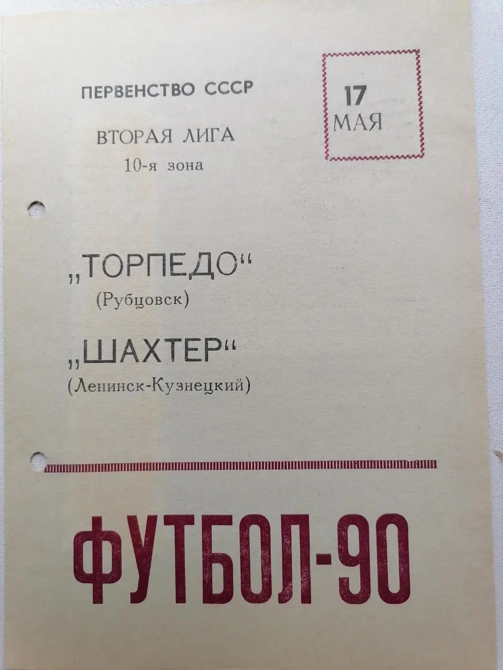 Программка к международного матчу Торпедо Рубцовск-Шахтёр Ленинск-Кузнецкий 1990