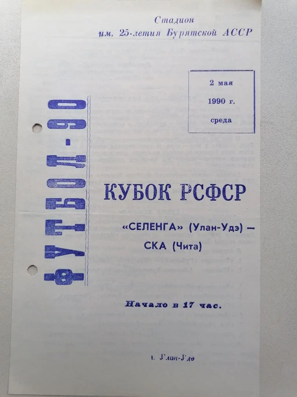Программка к футбольному матчу Селенга Улан-Удэ-Локомотив Чита 1990г Кубок РСФСР