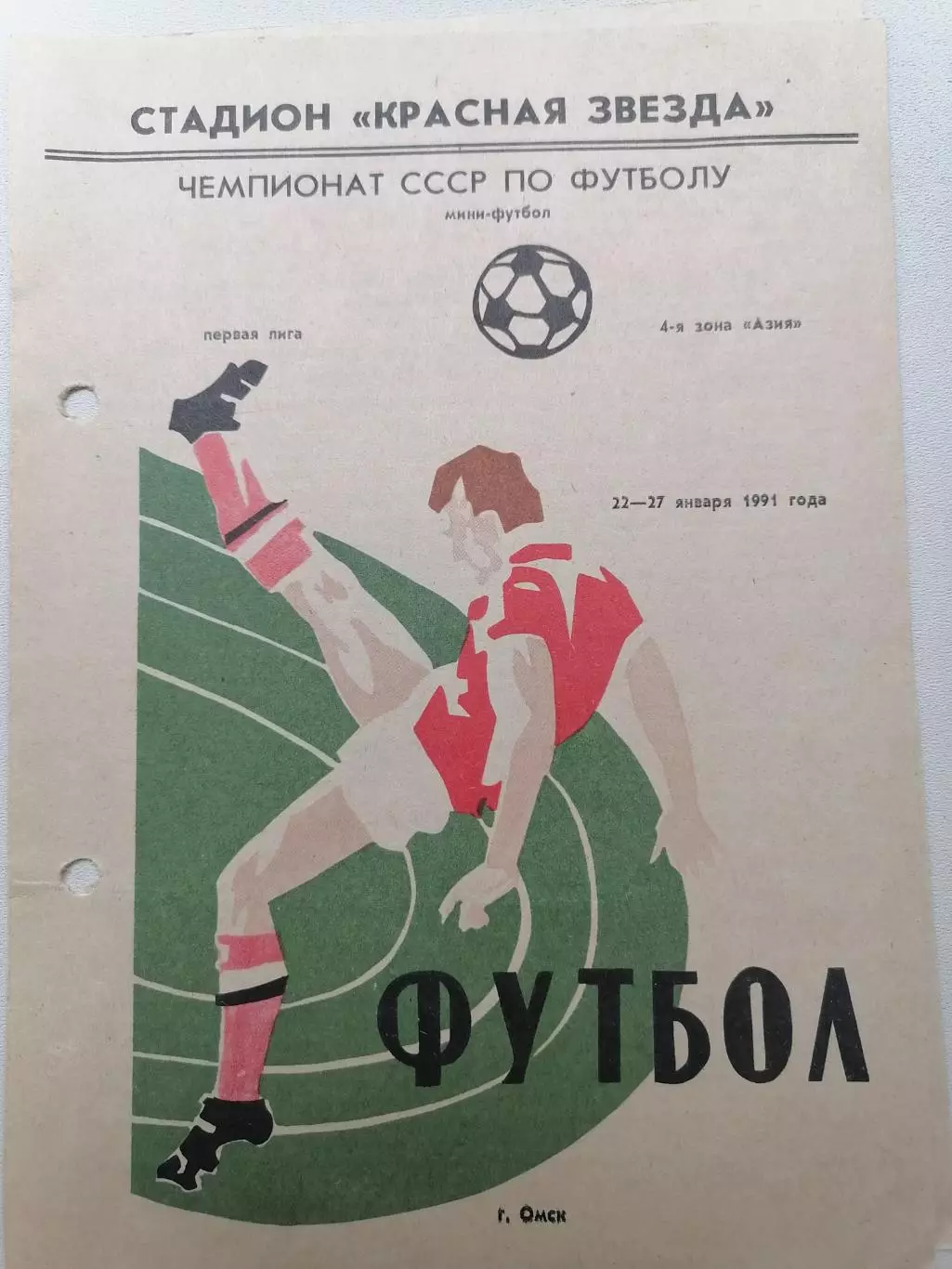 Программка к мини футбольному турниру 1-я Лига 4-я Зона Азия 22-27.01.91г. Омск.