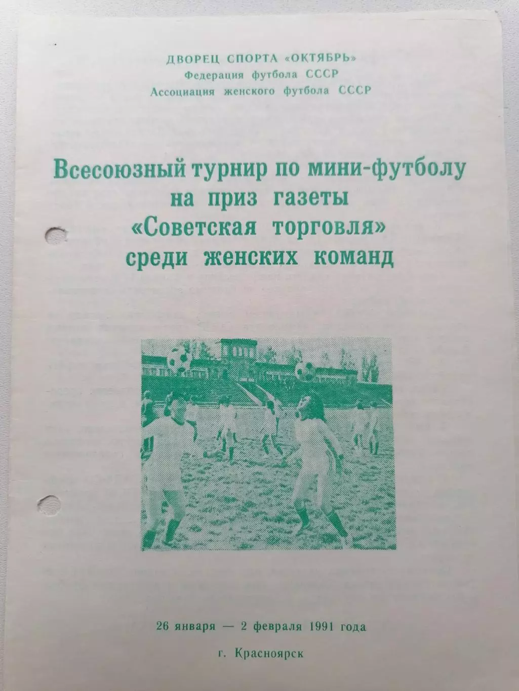 Мини-футбол турнир на призы газеты Советская торговля, женщины. 1991г Красноярск