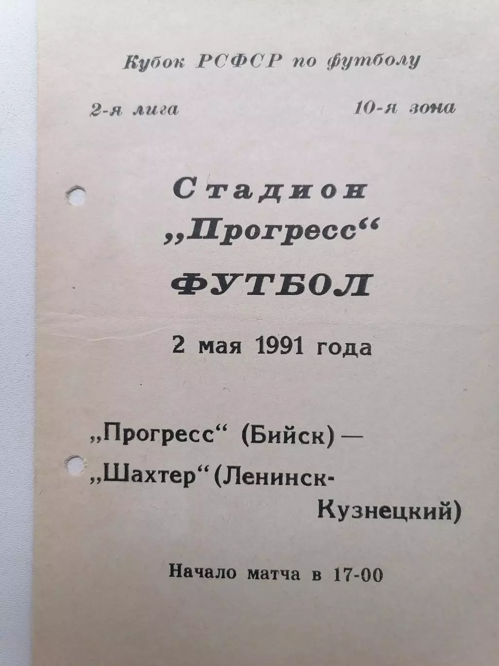Программка к футбольному матчу Прогресс Бийск -Шахтёр Ленинск-Кузнецкий 02.05.91