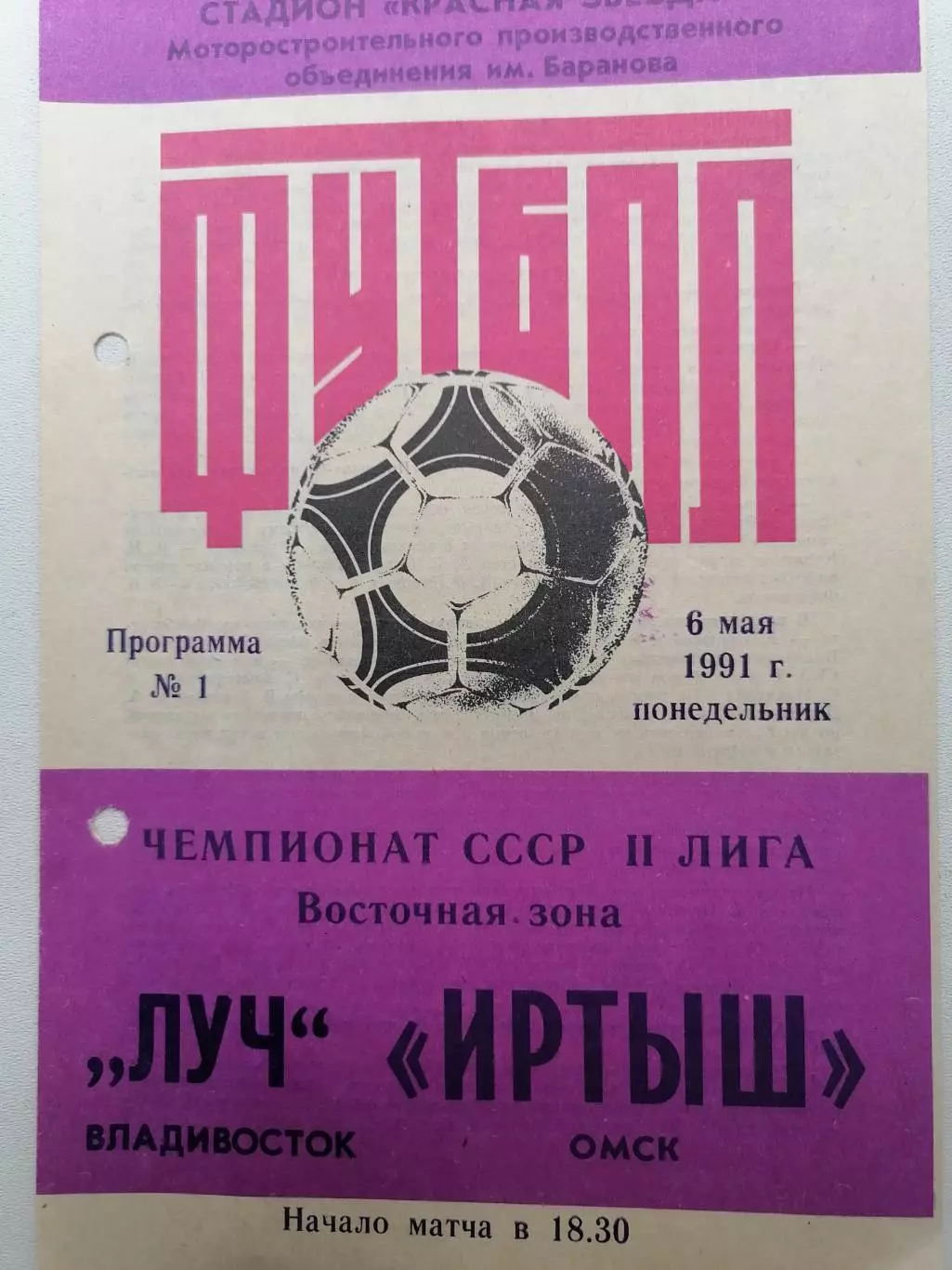 Программка к футбольному матчу Иртыш (Омск) - Луч (Владивосток) 06.05.1991г.