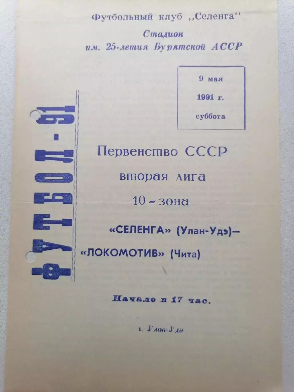 Программка к футбольному матчу Селенга Улан-Удэ - Локомотив Чита 09.05.1991г.