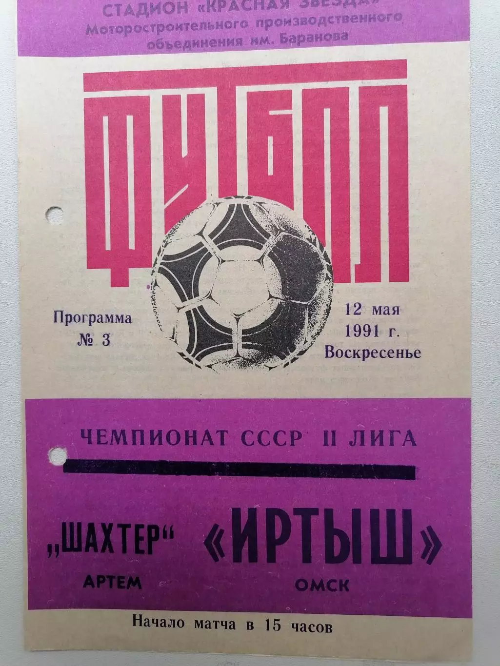 Программка к футбольному матчу Иртыш (Омск) - Шахтёр (Артём) 12.05.1991г.