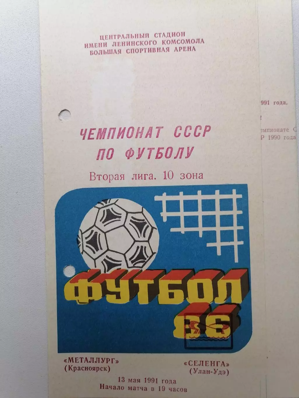 Программка к матчу Металлург (Красноярск) - Селенга (Улан-Удэ) 13.05.1991г.