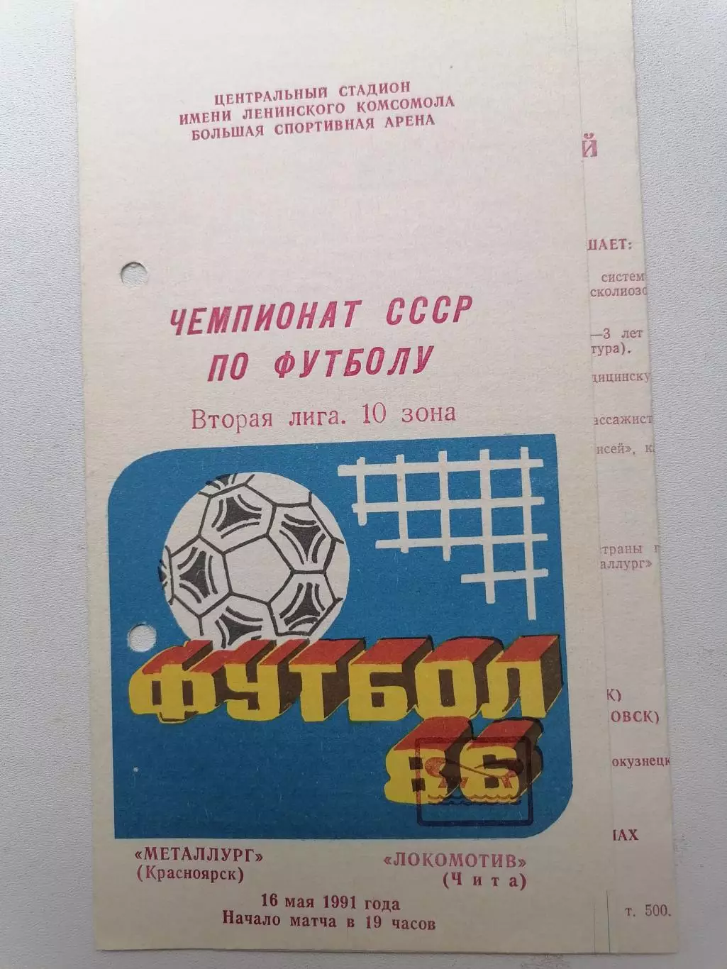 Программка к матчу Металлург (Красноярск) - Локомотив (Чита) 16.05.1991г.