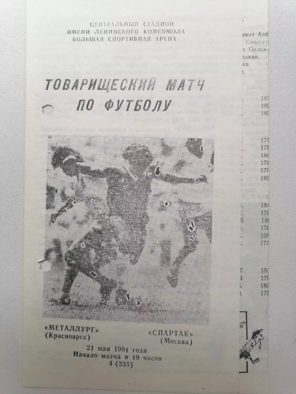 Программка к товарищескому матчу Металлург Красноярск - Спартак Москва 21.05.91г
