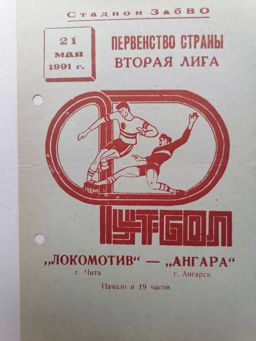 Программка к футбольному матчу Локомотив (Чита) - Ангара (Ангарск) 21.05.1991г.
