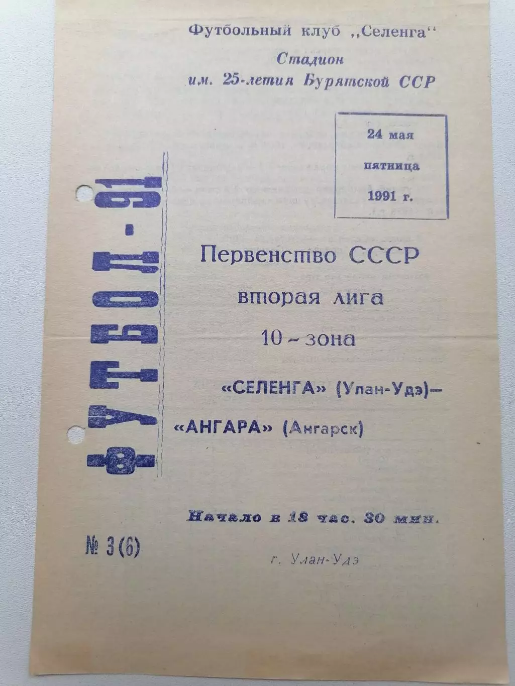 Программка к футбольному матчу Селенга Улан-Удэ - Ангара Ангарск 24.05.1991г.