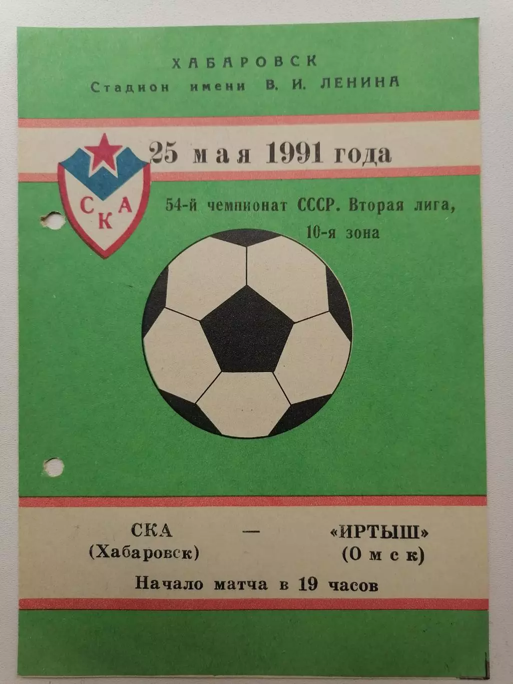Программка к футбольному матчу СКА (Хабаровск) - Иртыш (Омск) 25.05.91г.