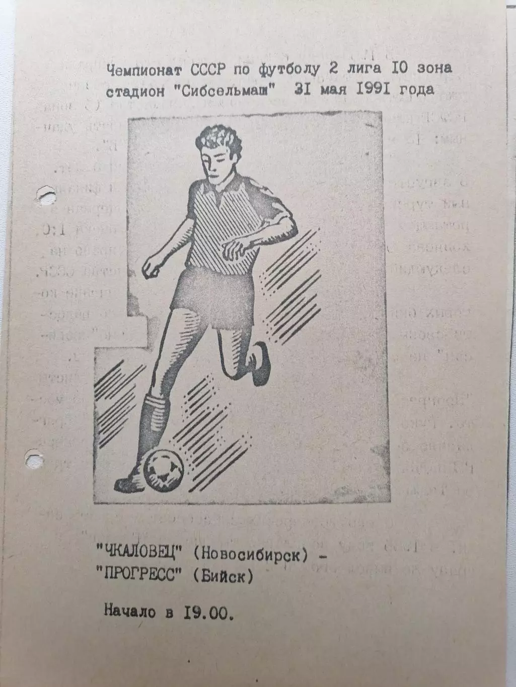 Программка к футбольному матчу Чкаловец(Новосибирск) - Прогресс(Бийск) 21.05.91г