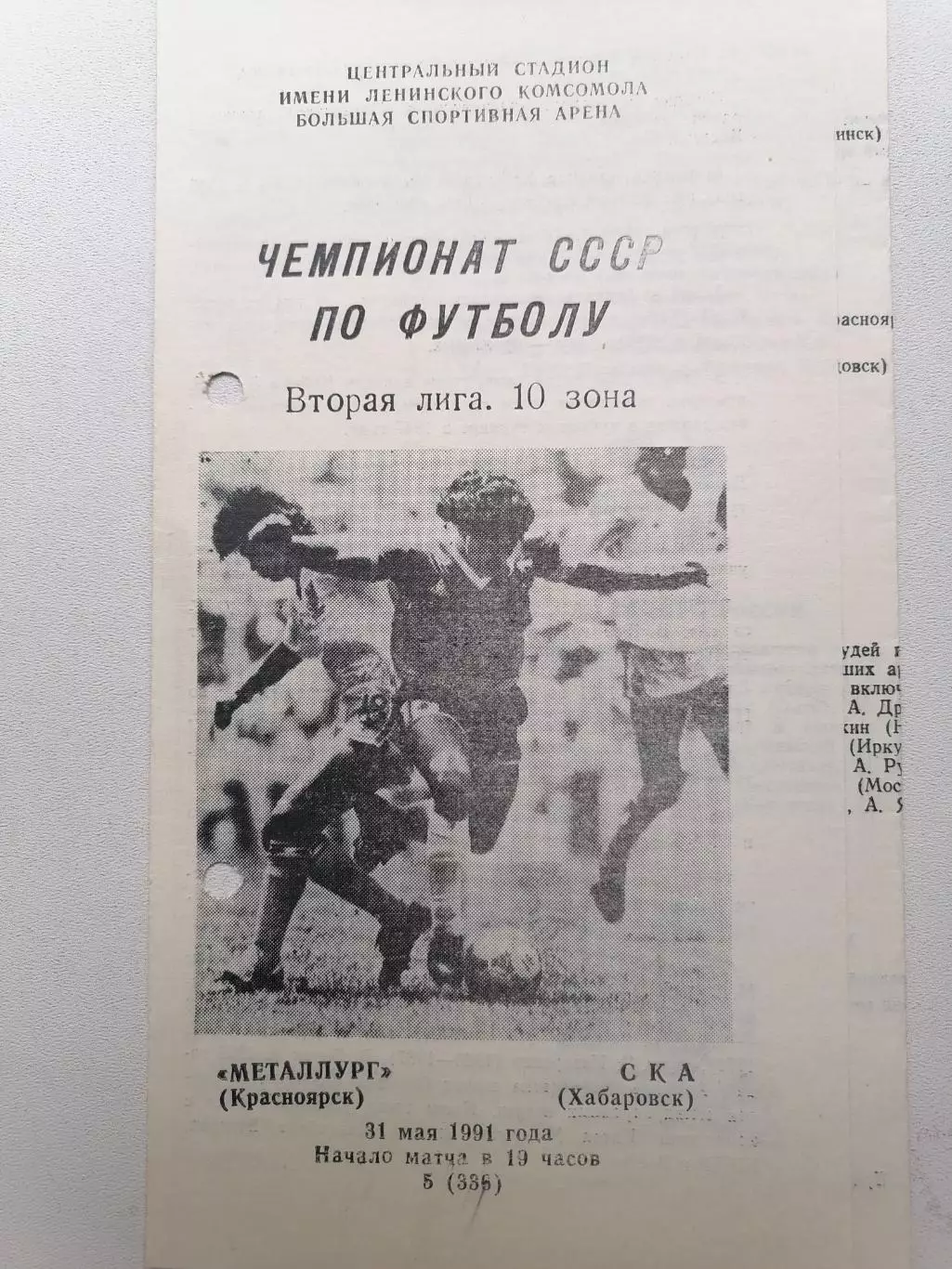 Программка к матчу Металлург (Красноярск) - СКА (Хабаровск) 31.05.1991г.